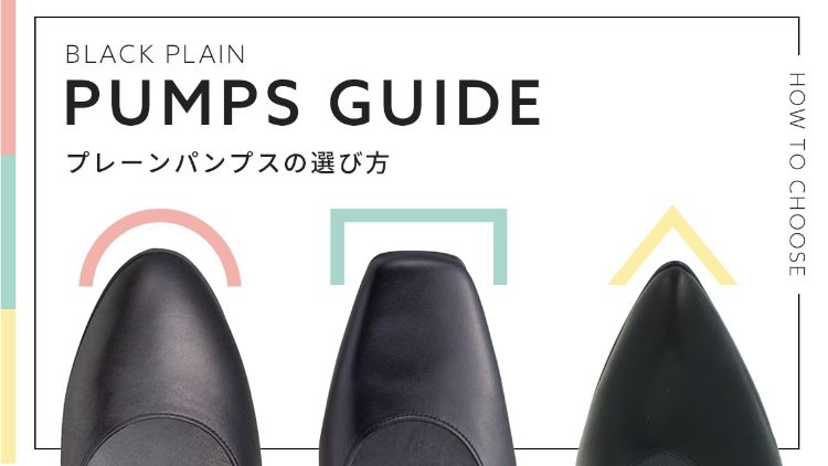パンプスの選び方