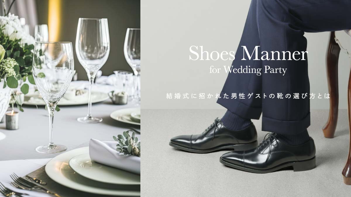 結婚式に招かれた男性ゲストの靴の選び方とは？マナーやおすすめアイテムをご紹介！