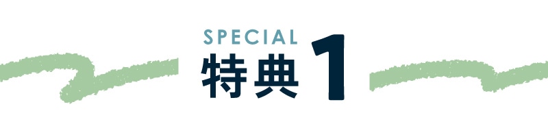 特典1
