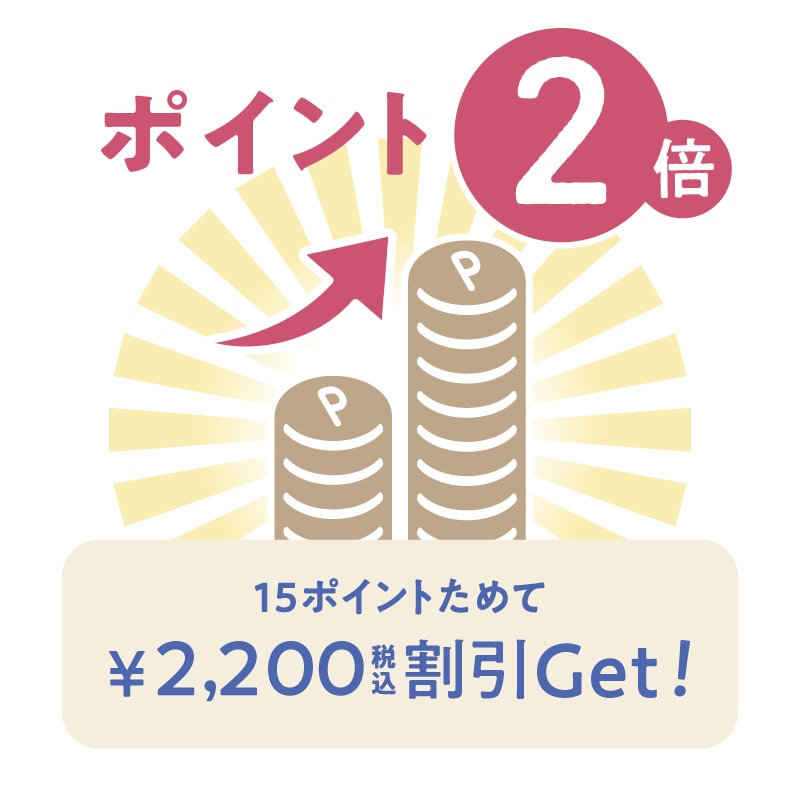 ポイント2倍!15ポイント貯めて2000円割引ゲット