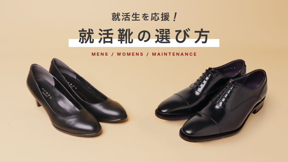 就活用靴の選びのポイント